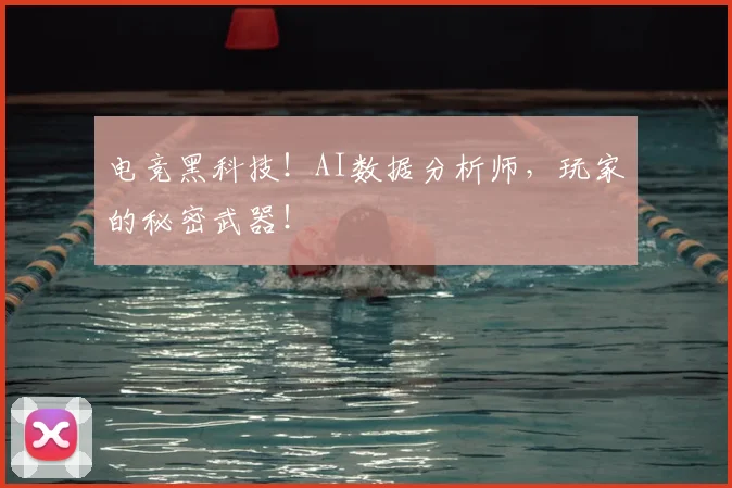 电竞黑科技！AI数据分析师，玩家的秘密武器！