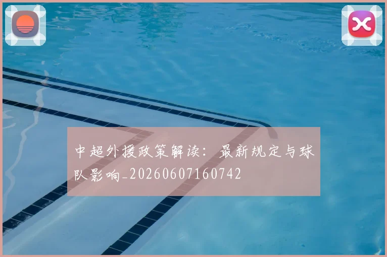 中超外援政策解读:最新规定与球队影响_20260607160742