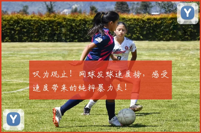 叹为观止!网球发球速度榜,感受速度带来的纯粹暴力美!