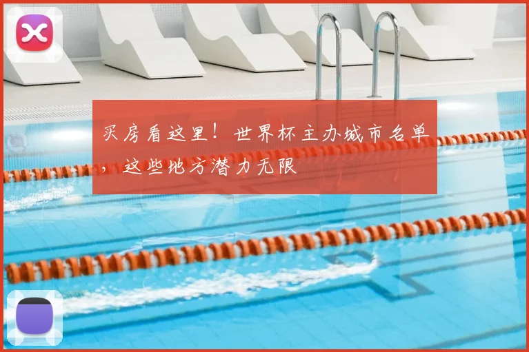买房看这里!世界杯主办城市名单,这些地方潜力无限