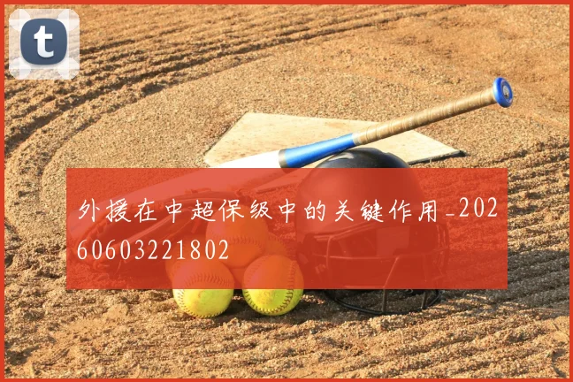 外援在中超保级中的关键作用_20260603221802