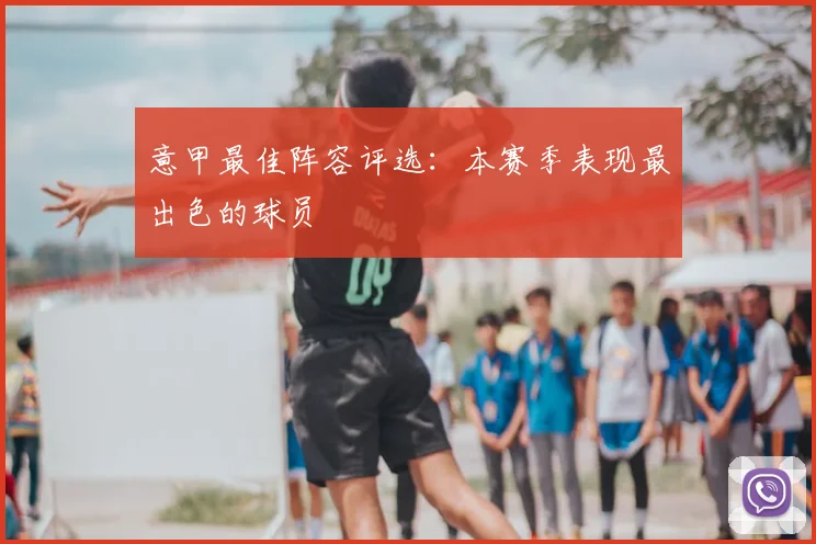 意甲最佳阵容评选：本赛季表现最出色的球员