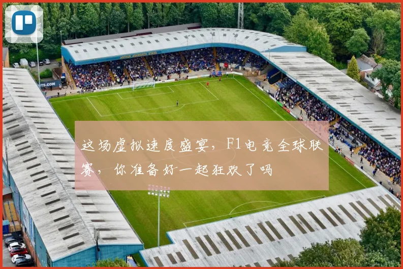 这场虚拟速度盛宴，F1电竞全球联赛，你准备好一起狂欢了吗