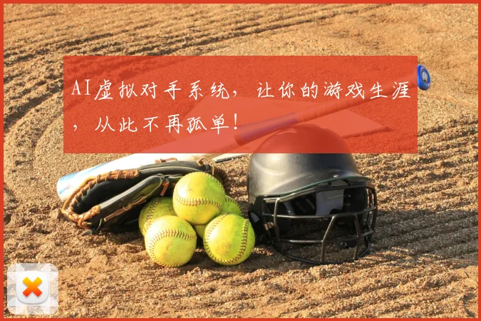 AI虚拟对手系统,让你的游戏生涯,从此不再孤单!
