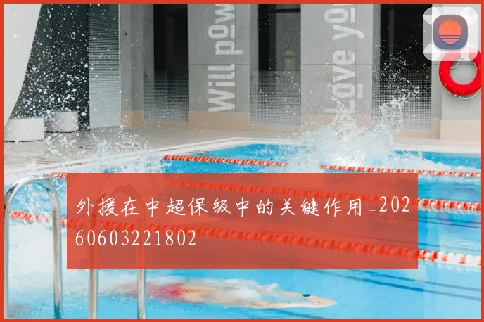 外援在中超保级中的关键作用_20260603221802