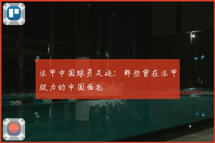法甲中国球员足迹：那些曾在法甲效力的中国面孔