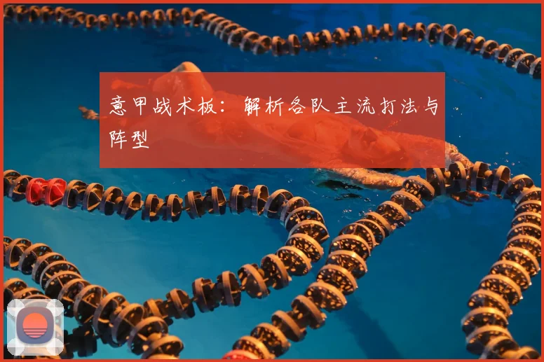 意甲战术板:解析各队主流打法与阵型