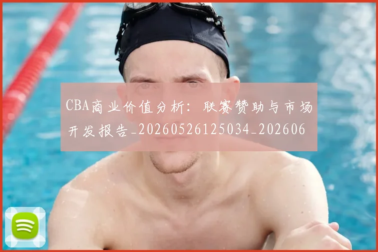CBA商业价值分析:联赛赞助与市场开发报告_20260526125034_20260606165159