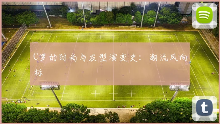 C罗的时尚与发型演变史:潮流风向标