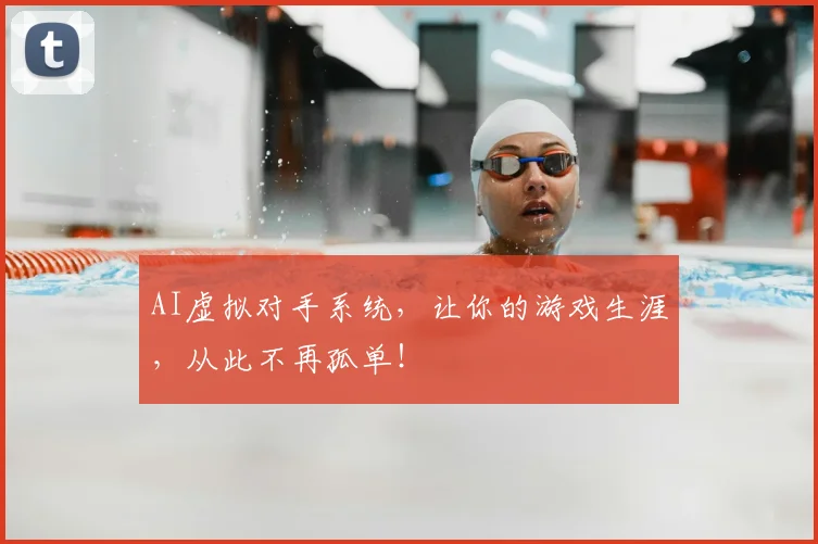 AI虚拟对手系统，让你的游戏生涯，从此不再孤单！