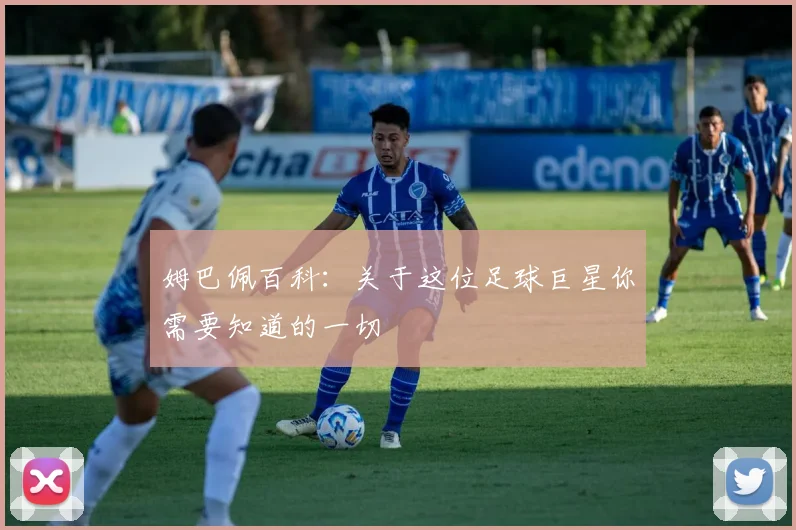 姆巴佩百科:关于这位足球巨星你需要知道的一切