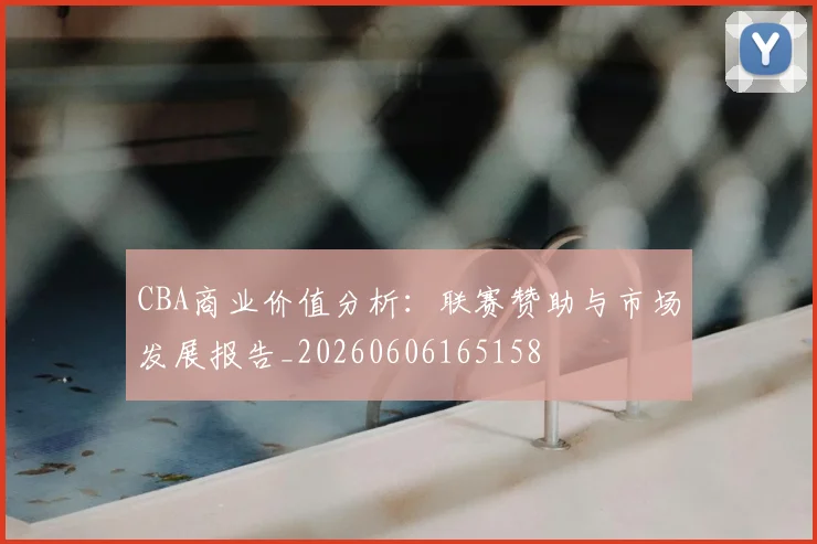 CBA商业价值分析:联赛赞助与市场发展报告_20260606165158
