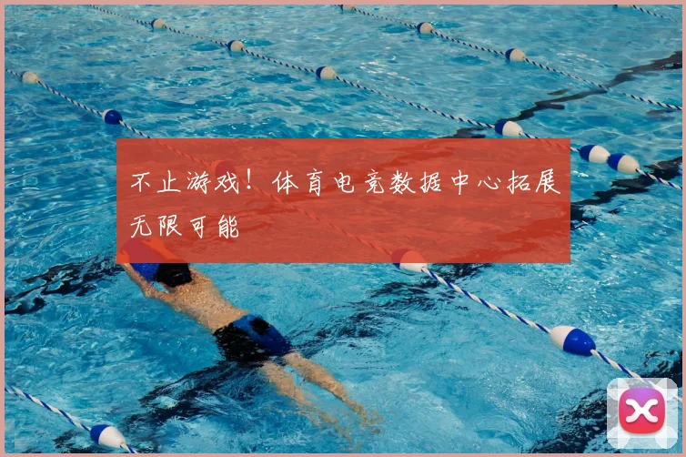 不止游戏!体育电竞数据中心拓展无限可能
