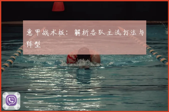 意甲战术板:解析各队主流打法与阵型