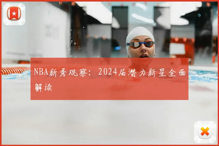 NBA新秀观察:2024届潜力新星全面解读