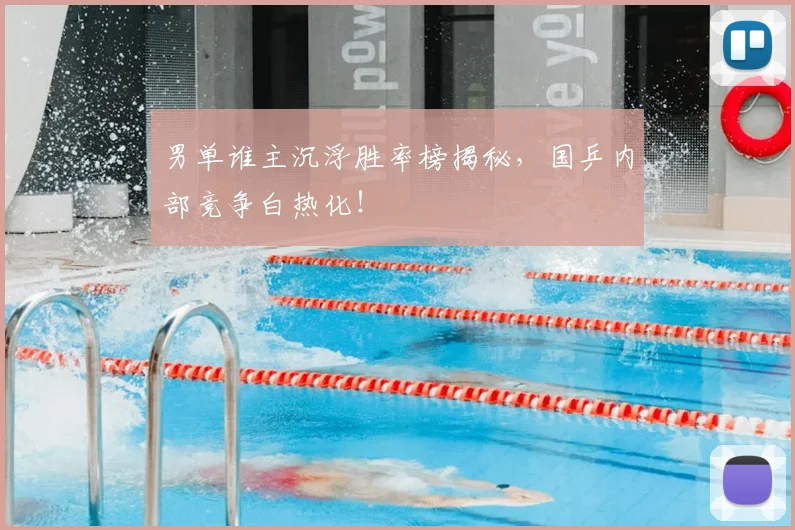 男单谁主沉浮胜率榜揭秘，国乒内部竞争白热化！