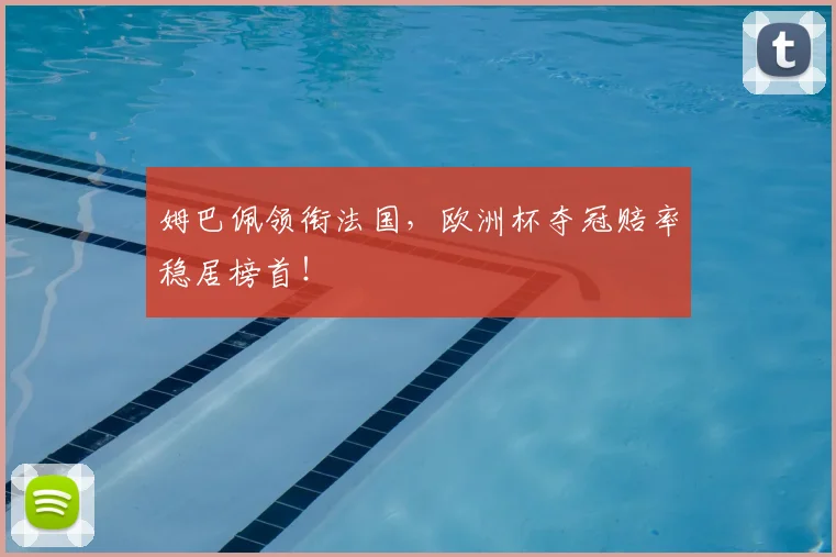 姆巴佩领衔法国,欧洲杯夺冠赔率稳居榜首!