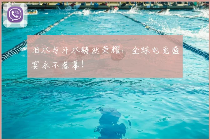 泪水与汗水铸就荣耀，全球电竞盛宴永不落幕！