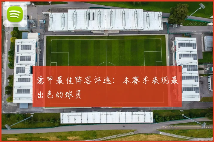 意甲最佳阵容评选：本赛季表现最出色的球员