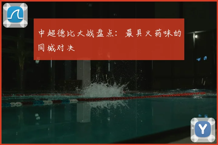 中超德比大战盘点:最具火药味的同城对决