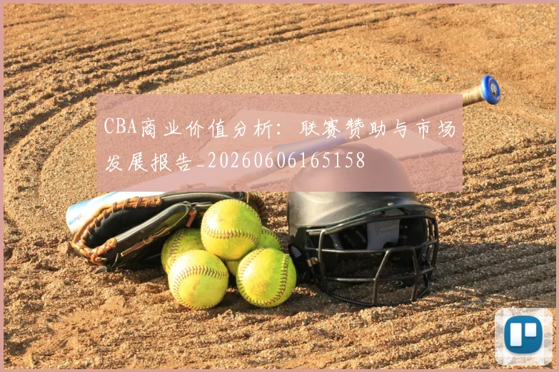 CBA商业价值分析:联赛赞助与市场发展报告_20260606165158